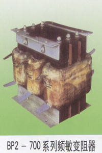 BP2-700系列频敏变阻器