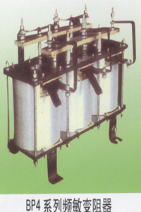 BP4系列频敏变阻器