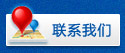 联系我们