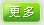 更多